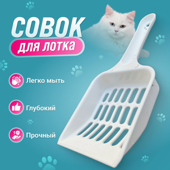 Совок для кошачьего туалета , лопатка для лотка - купить с доставкой по ...