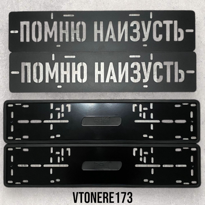 Помню наизусть номера