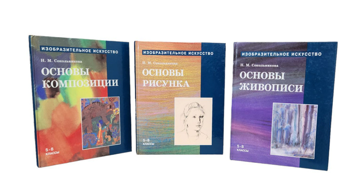 Изобразительное искусство. 5-8 классы. Основы рисунка. Основы живописи ...