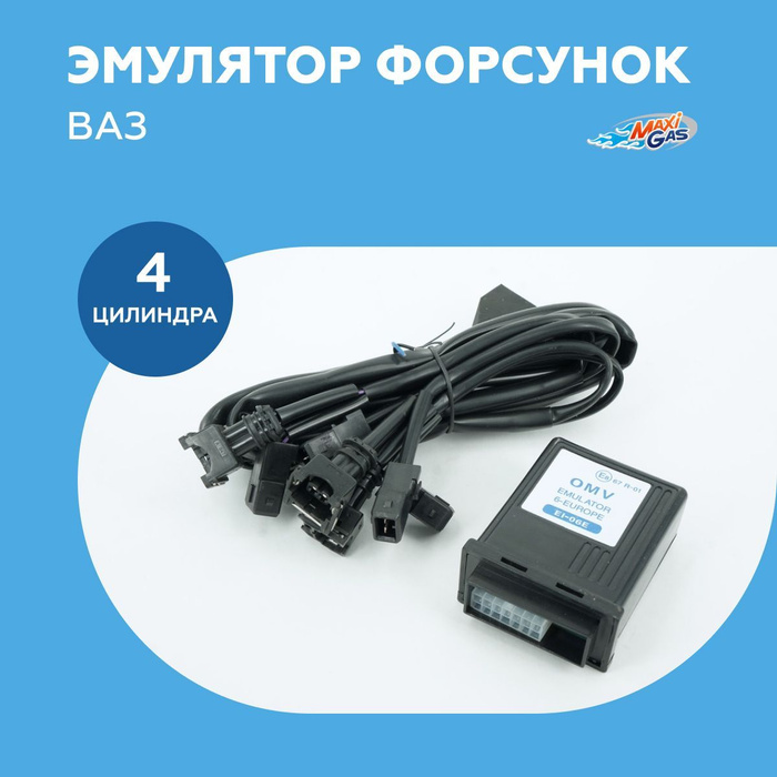 Эмулятор форсунок ГБО ВАЗ OMV EI-04E 4 цилиндра - купить с доставкой по ...