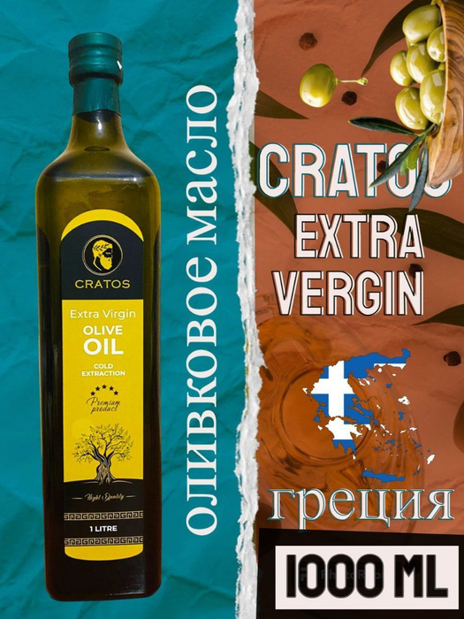 Масло Оливковое Extra Virgin Cratos 1000 ml - купить с доставкой по ...