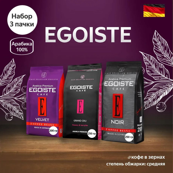 EGOISTE кофе в зернах 3 шт. (Velvet, Grand Cru, Noir) - купить с ...