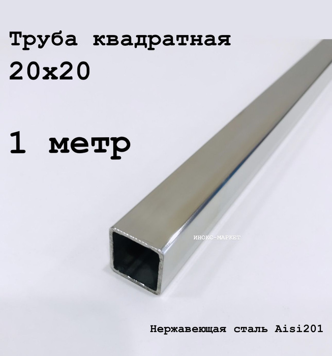 Труба 20х20 из нержавеющей стали квадратная - купить с доставкой по ...