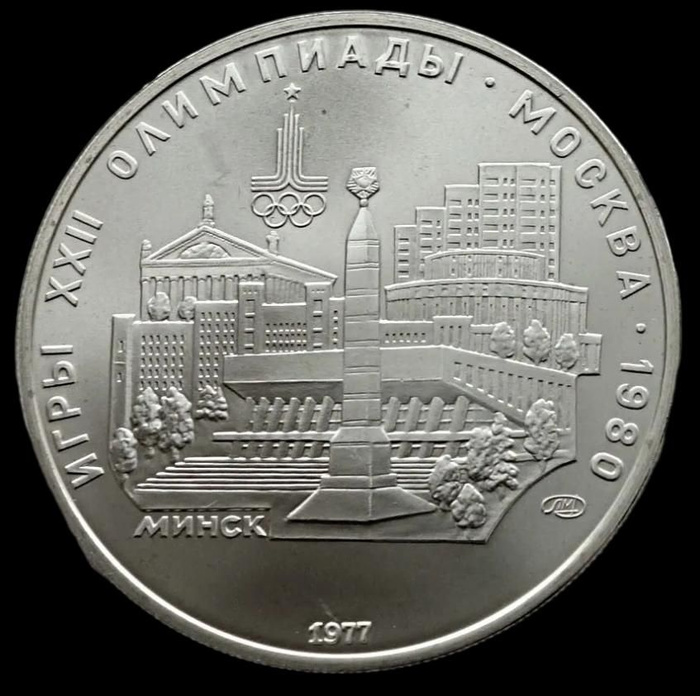 Монета 5 рублей СССР 1980 год. Олимпиада 80 Минск - купить в интернет ...