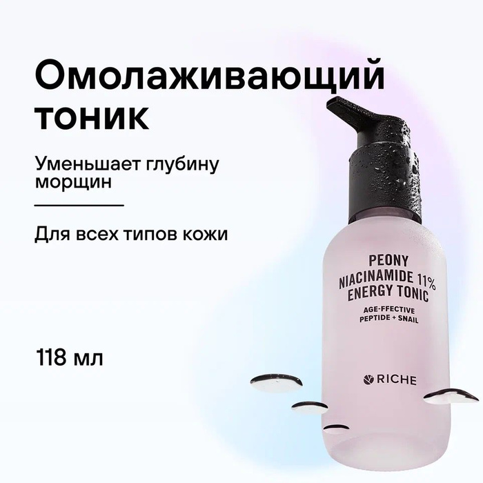 Омолаживающий тоник для лица c ниацинамидом 11 % Peony RICHE ...