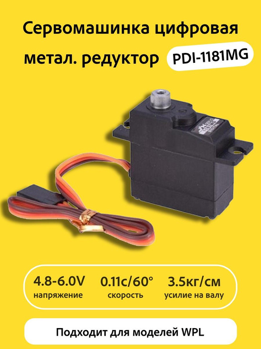 Сервомашинка цифровая JX Servo PDI1181MG (17.5г/3.5/0.11/6V) Micro