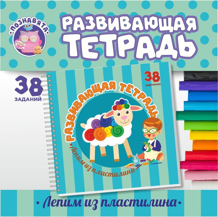 Развивающие игры Лепим из пластилина Развивашки - купить с доставкой по ...