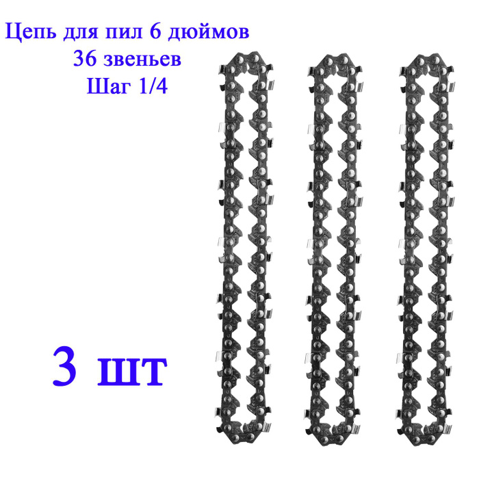 Цепь 6 дюймов 36 звеньев. Цепь пилы 36 звеньев 6 дюймов. Цепь 76 звеньев для мотокультиватора. Цепь для мини пилы 36 звеньев фото.