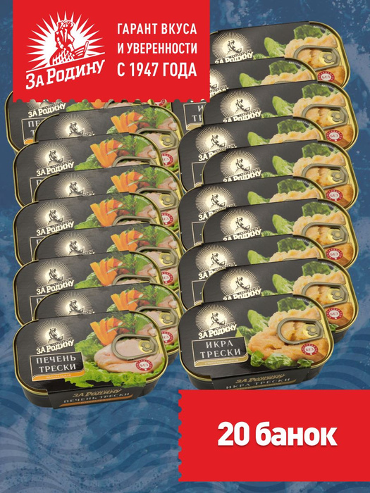 Печень и икра трески натуральные За Родину 20 банок - купить с ...