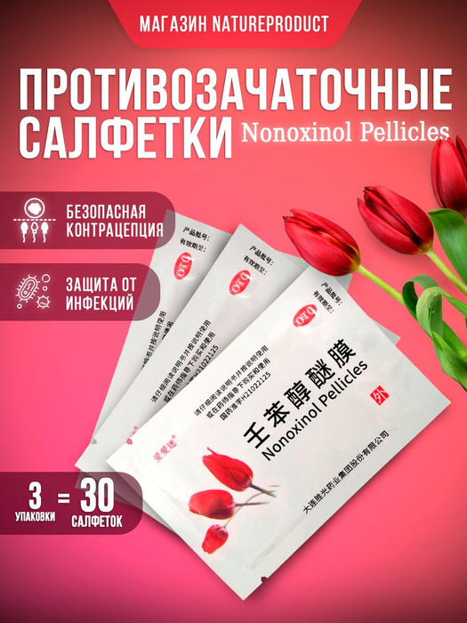 Противозачаточные Nonoxinol Pellicles салфетки / интимные салфетки ...