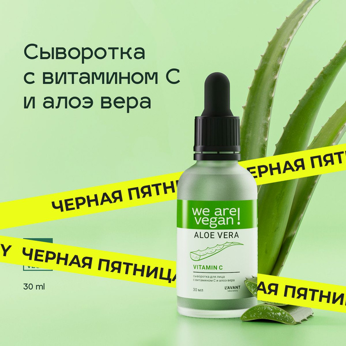 Lavant / Сыворотка для лица с витамином С и алоэ вера 30 мл - купить с ...