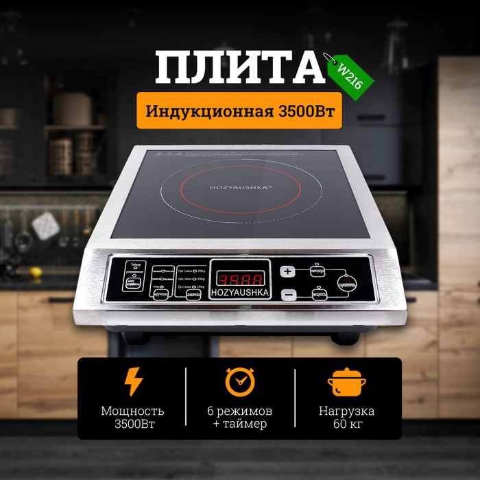 Плита индукционная настольная 3500 Вт, 6 режимов, нагрузка 60 кг ...
