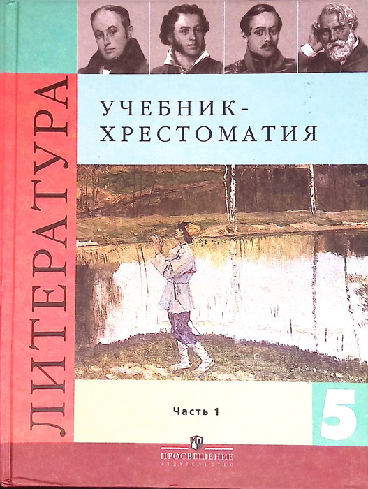 Книги школьной программы 5 класс. Литература 5 класс 1 часть Коровина учебник хрестоматия. Хрестоматия по литературе 5 класс Коровина. Коровина в.я., Журавлев в.п., Коровин в.и.. Литература 5 класс хрестоматия 2 часть Коровина.