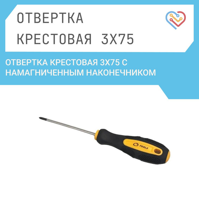 Отвертка крестовая 3х75 с намагниченным наконечником - купить в ...
