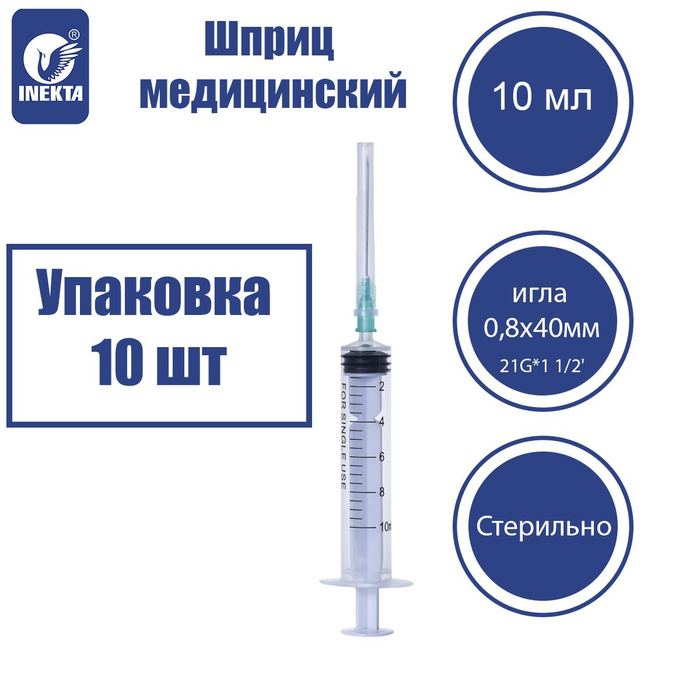 Шприц большой Шприцы одноразовые 10 мл Инекта - купить с доставкой по ...