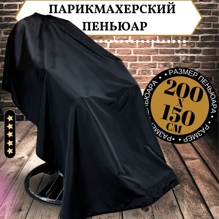 Пеньюар парикмахерский для стрижки волос - купить с доставкой по ...