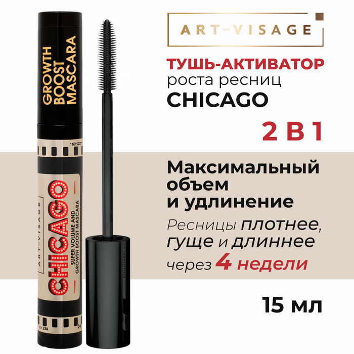 Чикаго тушь для ресниц арт. Art visage Chicago тушь. Тушь арт визаж Чикаго. Тушь арт визаж Чикаго де ним. Тушь Чикаго отзывы.