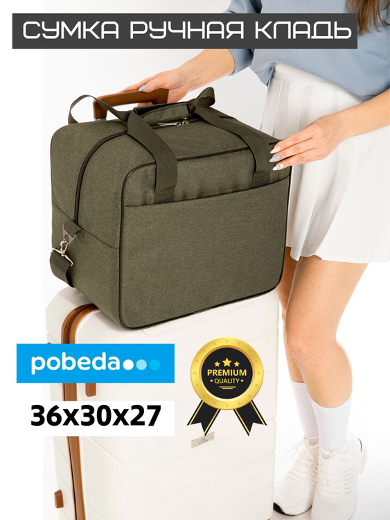 Сумка дорожная для путешествий Ручная кладь Победа - купить с доставкой ...