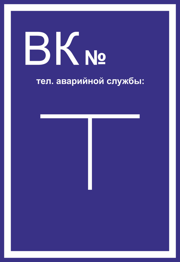 Табличка канализационный колодец. Табличка канализационный колодец. Табличка канализационный колодец. Колодец 500мм. Указатель водопроводный колодец.