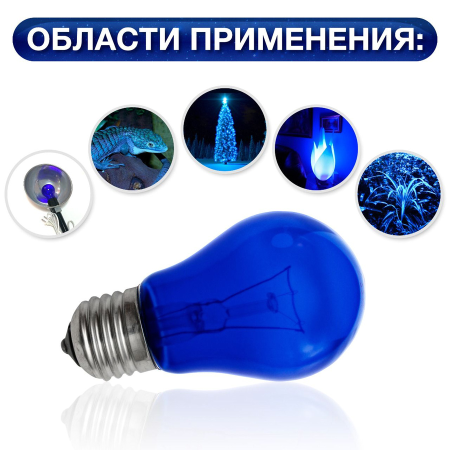 Лампы купить симферополь. Синяя лампа. Рефлектор синяя лампа. Микролампочки накаливания синие. Лампа 230-60 инд синяя (100) а55.