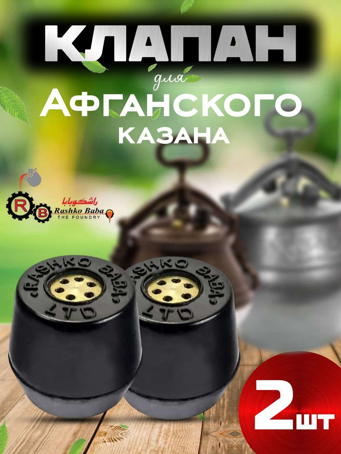 клапан для афганского казана