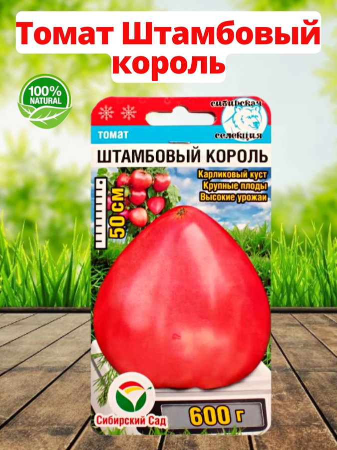 Помидор король лондона. Томат штамбовый крупноплодный. Томат штамбовый крупноплодный сибирский сад. Семена томаты король. Томат король крупных.