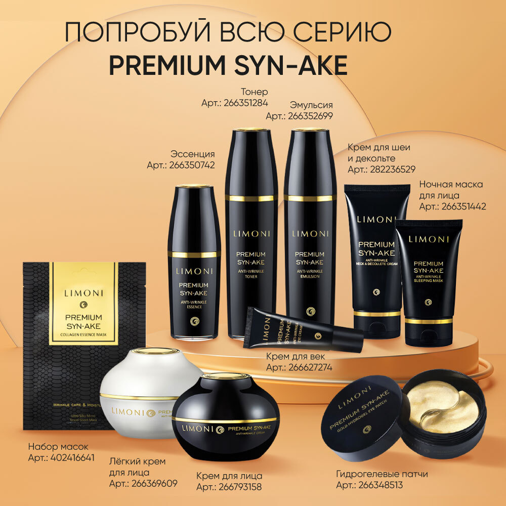 В серию продуктов Premium Syn-Ake от Limoni входят: крем для лица увлажняющий Premium Syn-Ake Anti-Wrinkle Cream, эмульсия Premium Syn-Ake Anti-Wrinkle Emulsion, легкий крем для лица Premium Syn-Ake Anti-Wrinkle Cream Light, маска для лица ночная, крем для век антивозрастной Premium Syn-Ake Anti-Wrinkle Eye Cream, эссенция Premium Syn-Ake Anti-Wrinkle Essence, тонер Premium Syn-Ake Anti-Wrinkle Toner, патчи для глаз Premium Syn-Ake, маска для лица тканевая Premium Syn-Ake mask set.