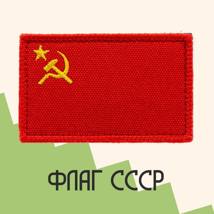 Нашивка на одежду патч прикольные шевроны на липучке Флаг СССР 7,8х4,8 см