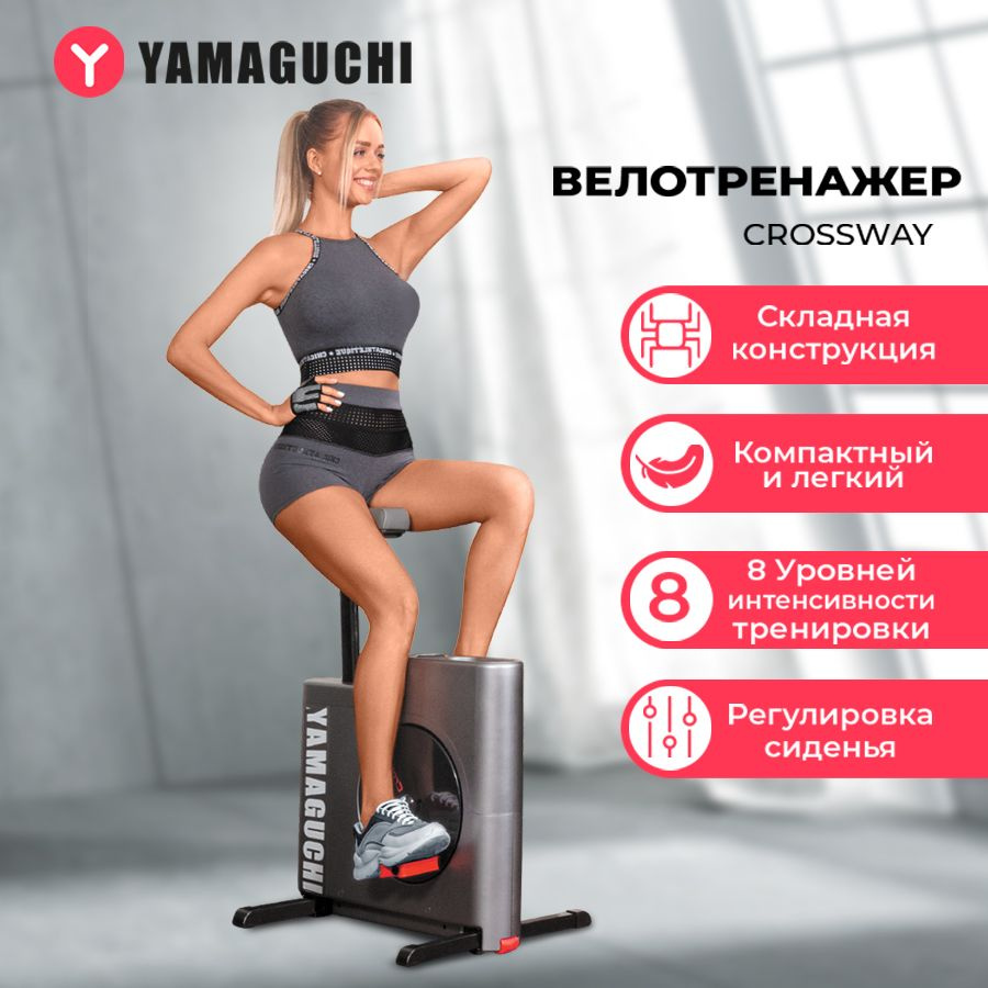 Беспроводной велотренажер для дома Yamaguchi Crossway купить на OZON по ...