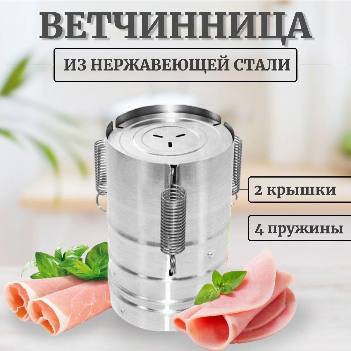 Ветчинница из нержавеющей стали/ для приготовления ветчины/ здоровое ...
