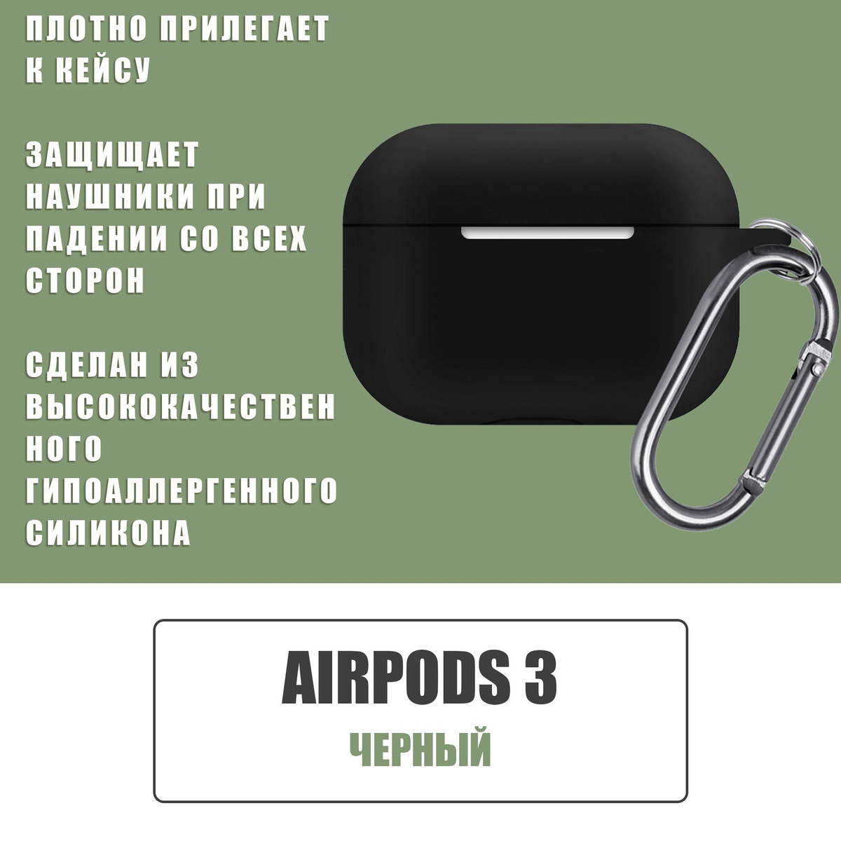 Силиконовый чехол для наушников AirPods 3 с карабином / Аирподс 3 / Черный