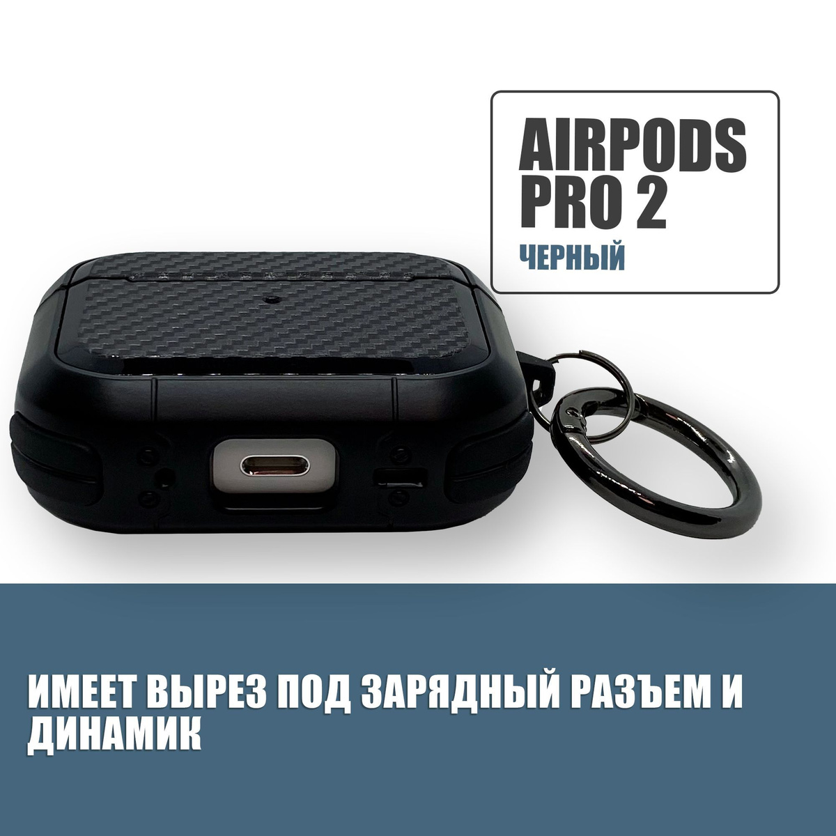 Противоударный защитный чехол под карбон для наушников AirPods Pro 2 с карабином / Черный