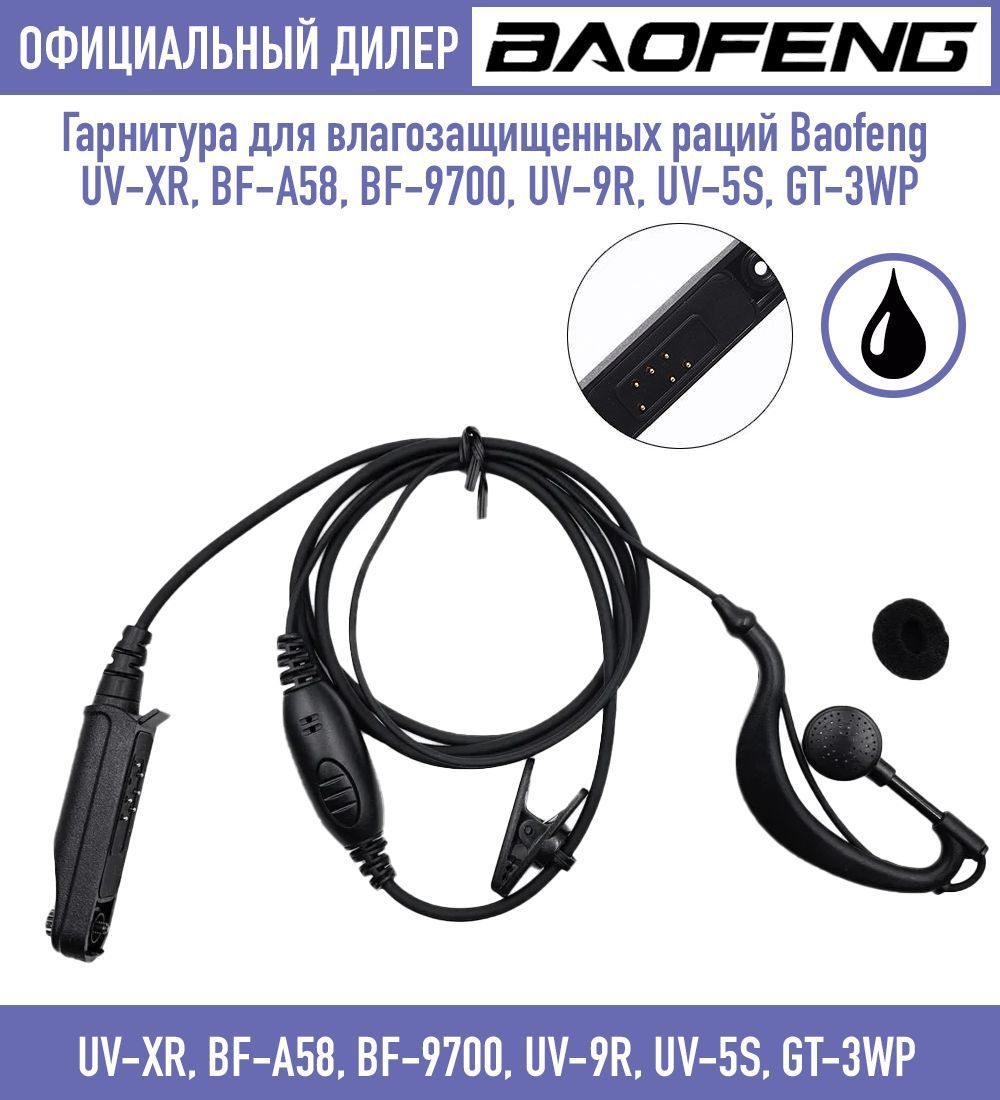 Гарнитура для влагозащищенных раций Baofeng BF-A58, Baofeng BF-9700, Baofeng UV-9R, UV-5S