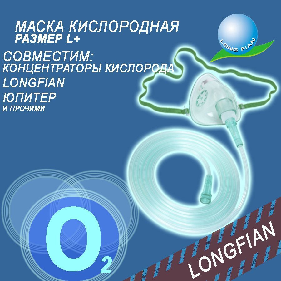 МАСКА КИСЛОРОДНАЯ L+