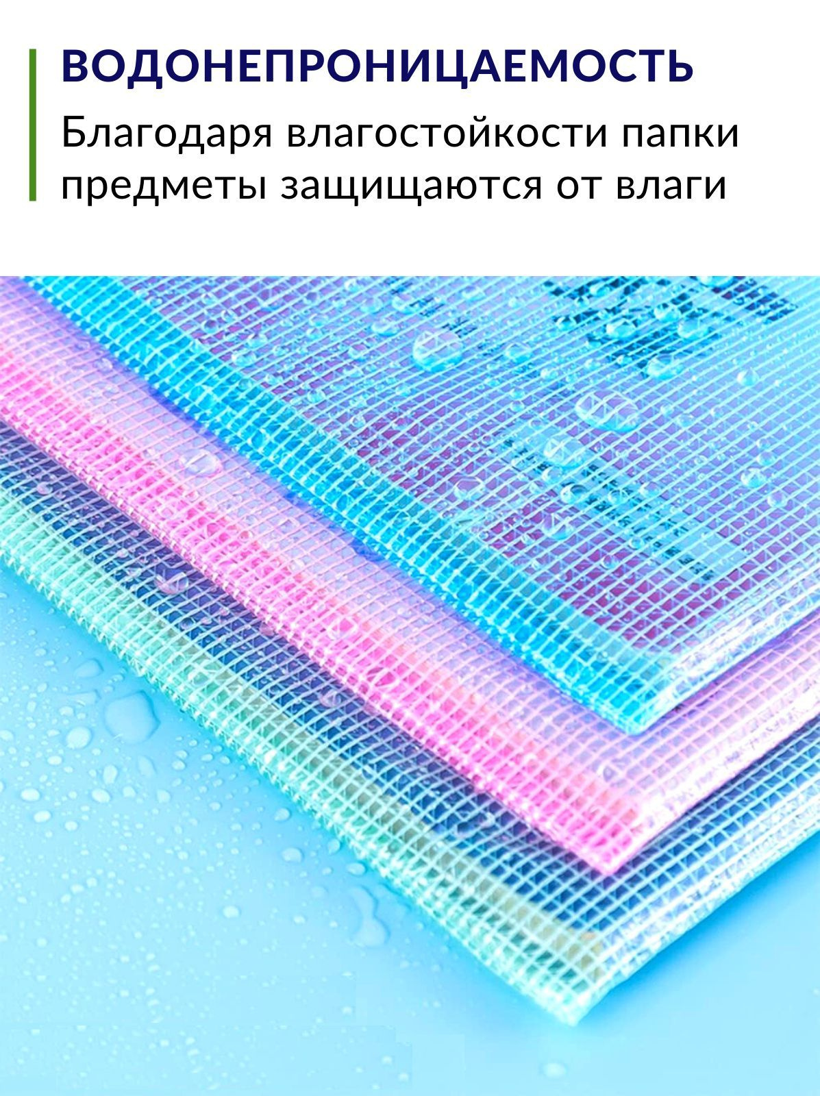 Благодаря влагостойкости папки предметы защищаются от влаги