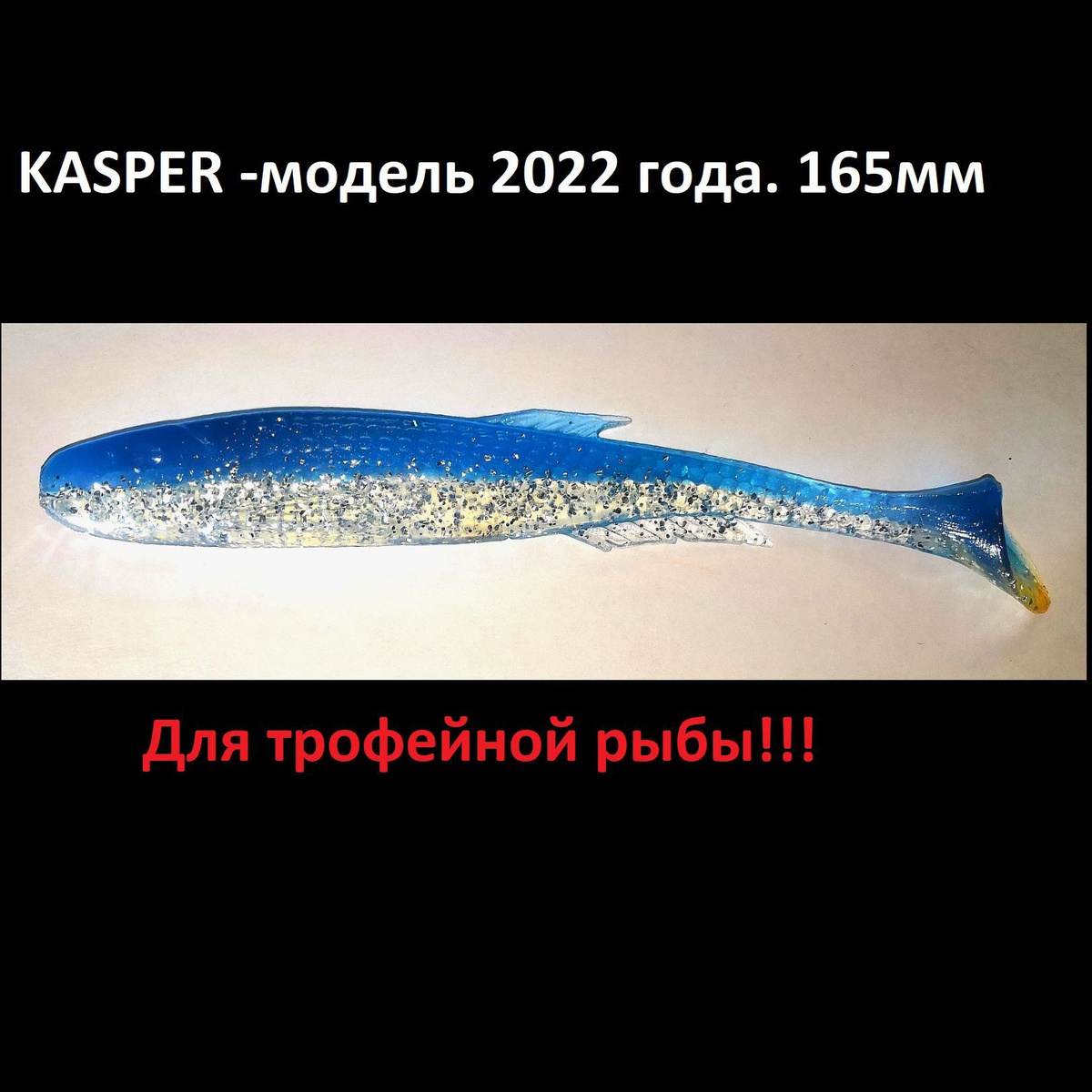 Силиконовая приманка Kasper