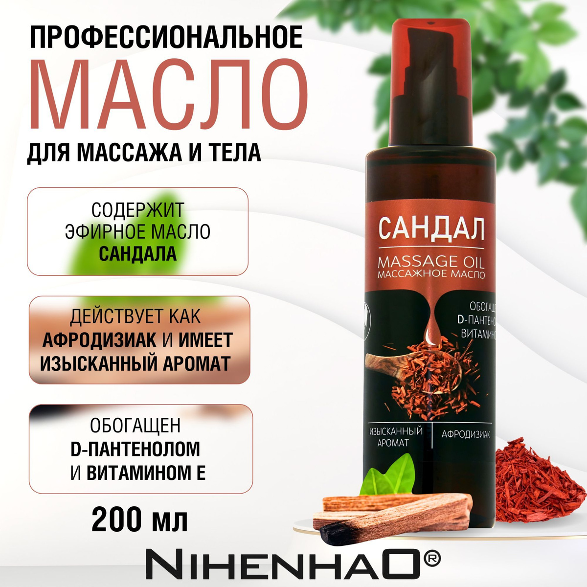 Массажное масло для тела сандал 200 мл. с D- пантенолом и витамином Е ...