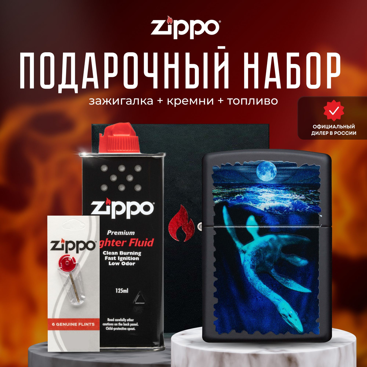 Зажигалка ZIPPO Подарочный набор - Подарочный набор Zippo для мужчин и женщин – прекрасный способ преподнести в подарок шикарную ветроустойчивую зажигалку. Зажигалкой Zippo можно пользоваться в любых условиях и ситуациях, будь то поход на природу, рыбалка или просто использование в повседневной жизни. Она станет незаменимым аксессуаром и будет служить вам долгие годы. Благодаря своей высокой надежности, долговечности и уникальному дизайну, это идеальный подарок для любого человека, который ценит качество и стиль. Новая линейка создана с использованием чернил особого состава, которые аккуратно и выборочно наносятся поверх цветного изображения, и, если зажигалку подставить под луч ультрафиолета, на отдельных частях корпуса появятся синеватые блики. В этом дизайне изображено неуловимое Лох-Несское чудовище, которое ныряет глубоко под воду, а поверх волны его освещает голубоватая луна. Для оптимальной работы рекомендуется использовать только оригинальное топливо Zippo.