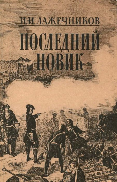 Книга И. И. Лажечников. Последний Новик. Роман. Букинистика. Издательство: Правда. 1982 г. YQ | Лажечников Иван