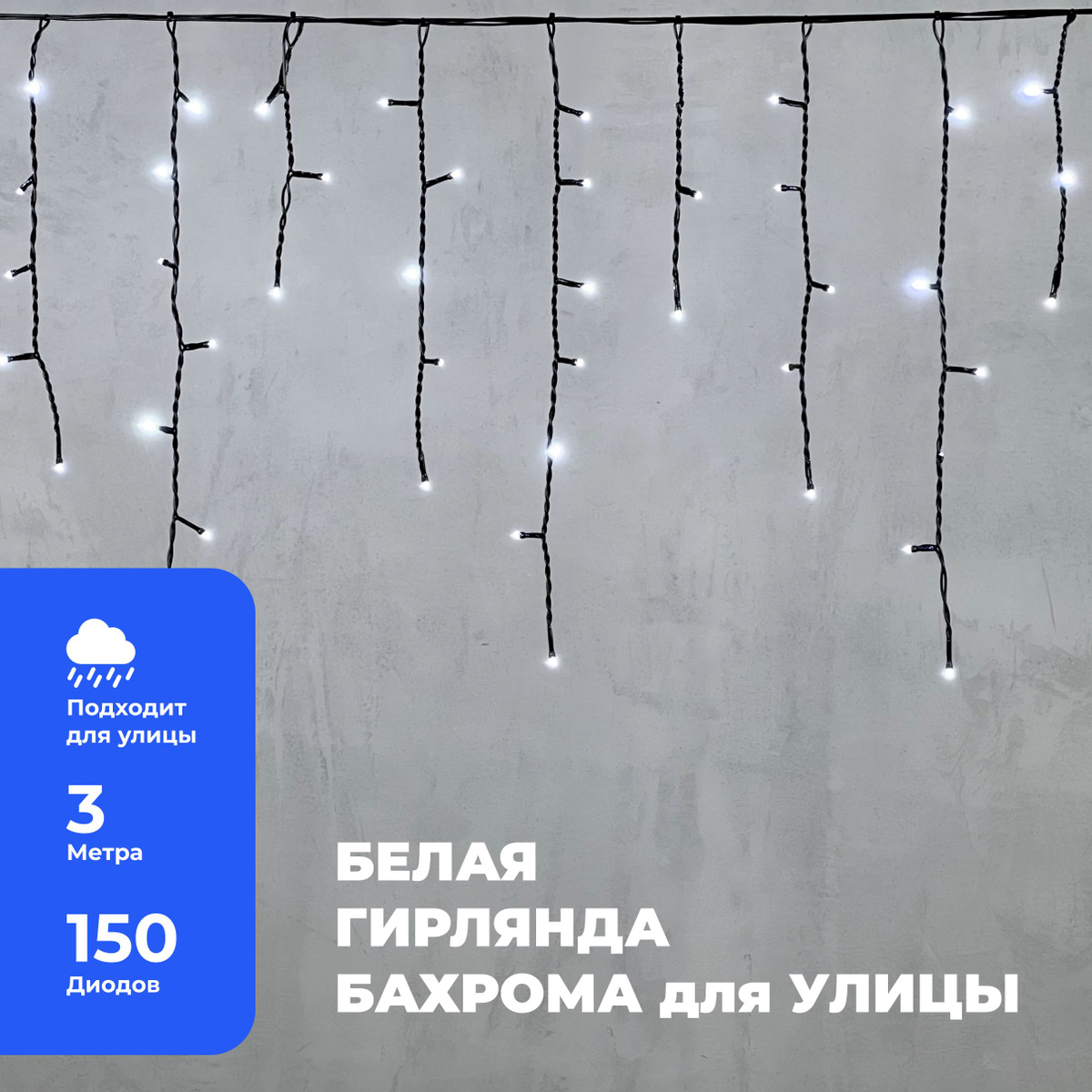 Гирлянда Уличная Бахрома 3,1 x 0,5 м Белая 220В, 150 LED, Провод Черный ПВХ, IP54