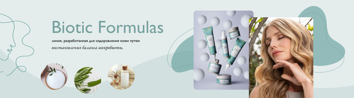 Линия BIOTIC FORMULAS