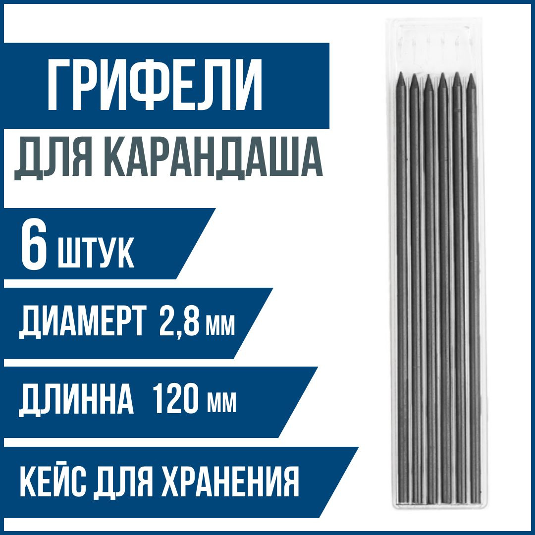 Грифель для механического, строительного карандаша 2.8 мм 6шт. - купить ...