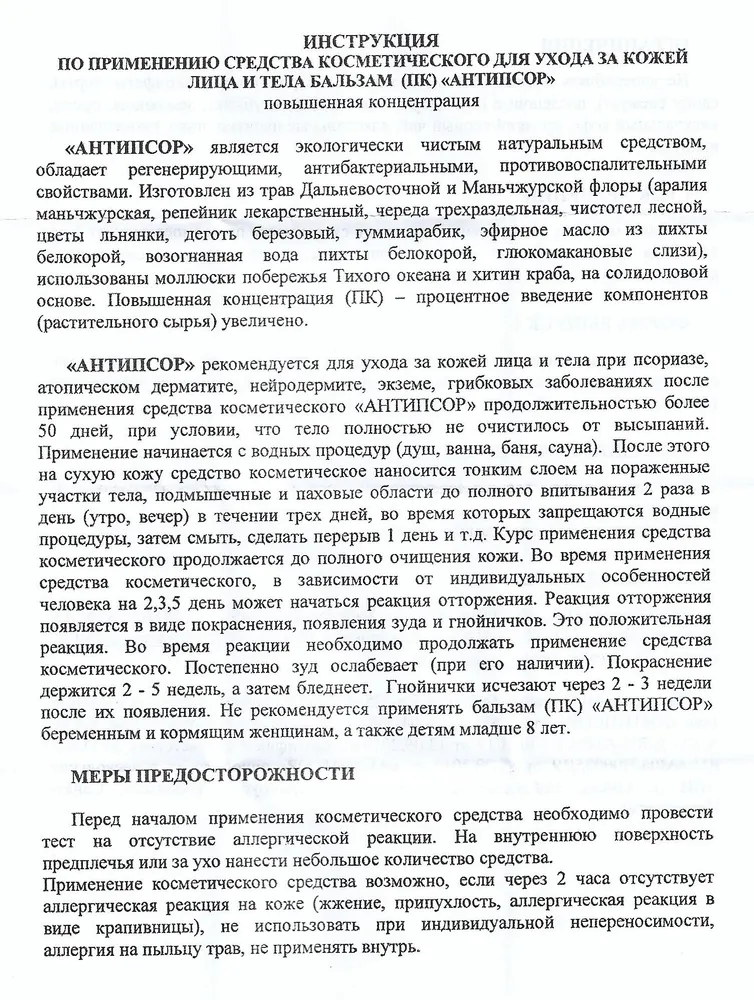 АНТИПСОР ПК бальзам повышенной концентрации 50 мл "Мазь Иванова" от псориаза, 50 мл, фото 4