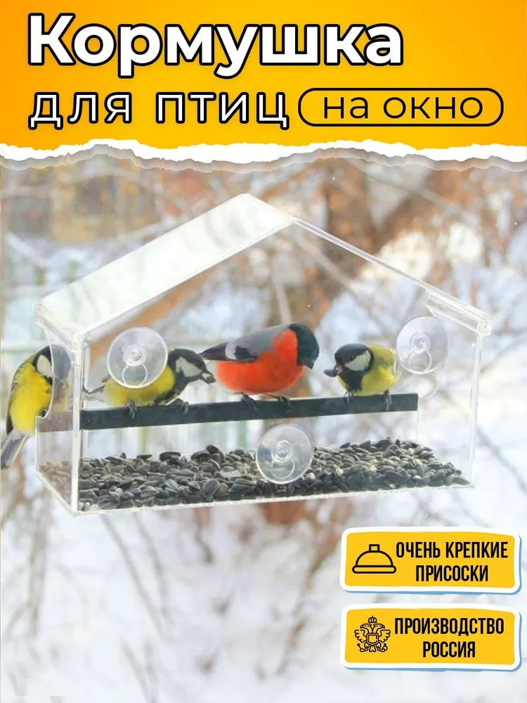 Прозрачная кормушка для птиц на присосках уличная на окно 27х15.5х8.5см, 27x15.5x8.5 см
