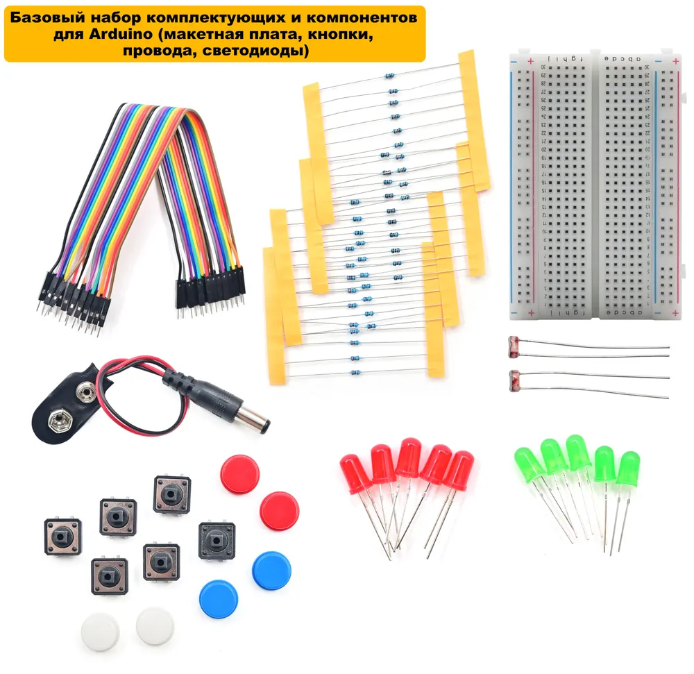 Базовый набор комплектующих и компонентов для Arduino (макетная плата, кнопки, провода, светодиоды), вариант