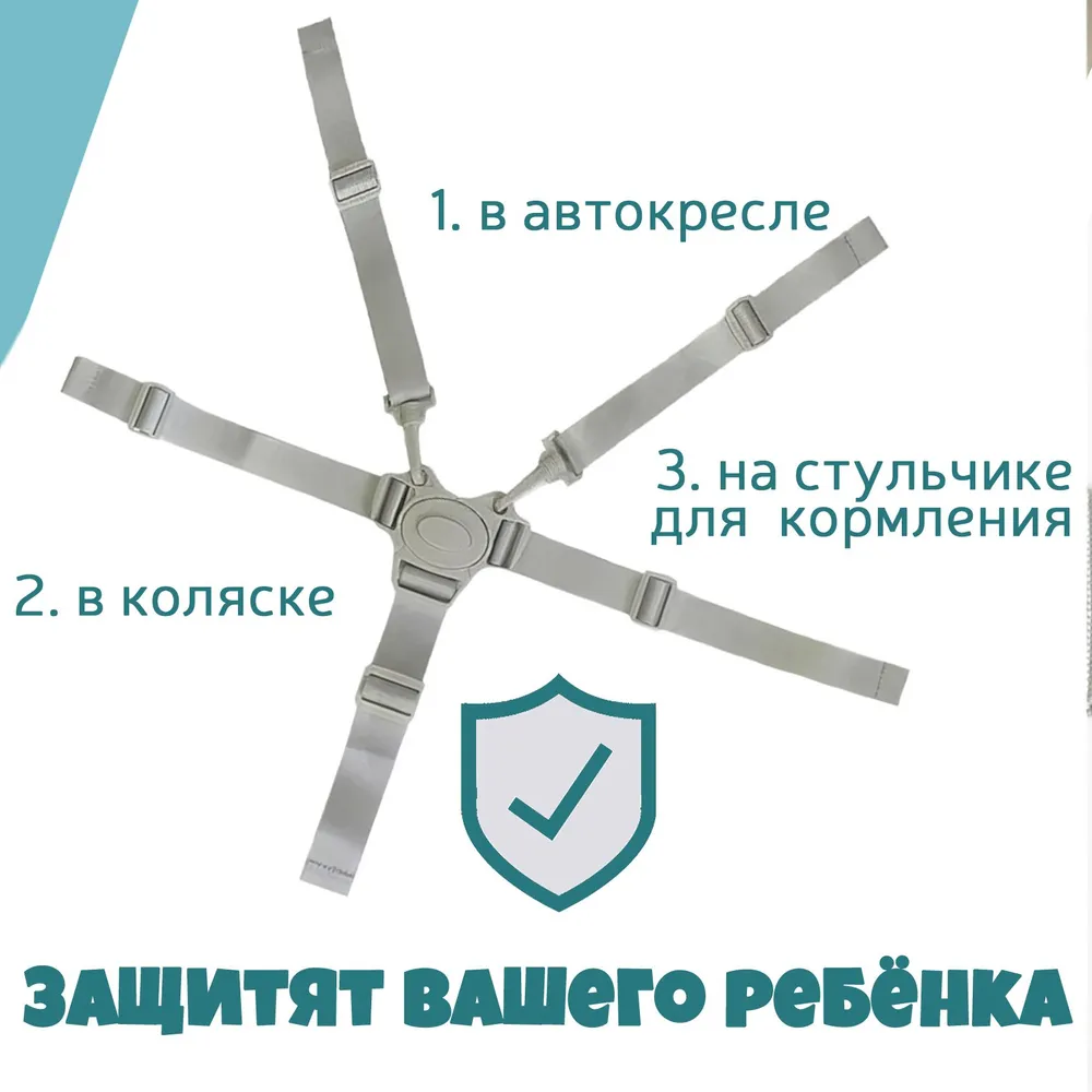 Ремень безопасности детский для коляски, автокресла, стульчика для кормления (пятиточечный, цвет светло-серый) 1 шт., 1 шт, фото 5