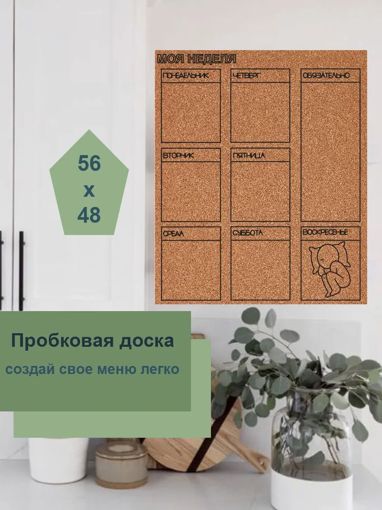 Пробковая доска Ежедневник "Соня" без рамки для заметок 56х48см на вспененной основе, 56x48 см