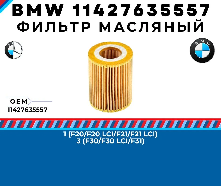 Масляный фильтр BMW E34 (БМВ Е34)