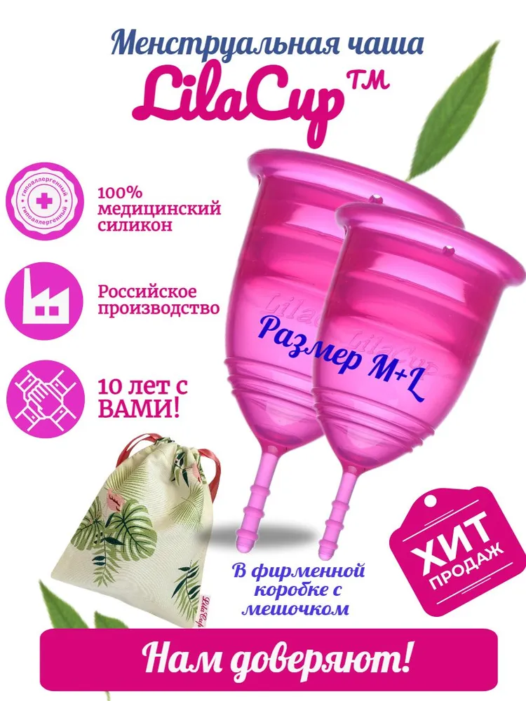 LilaCup Набор менструальных чаш BOX PLUS размер M+L, вариант
