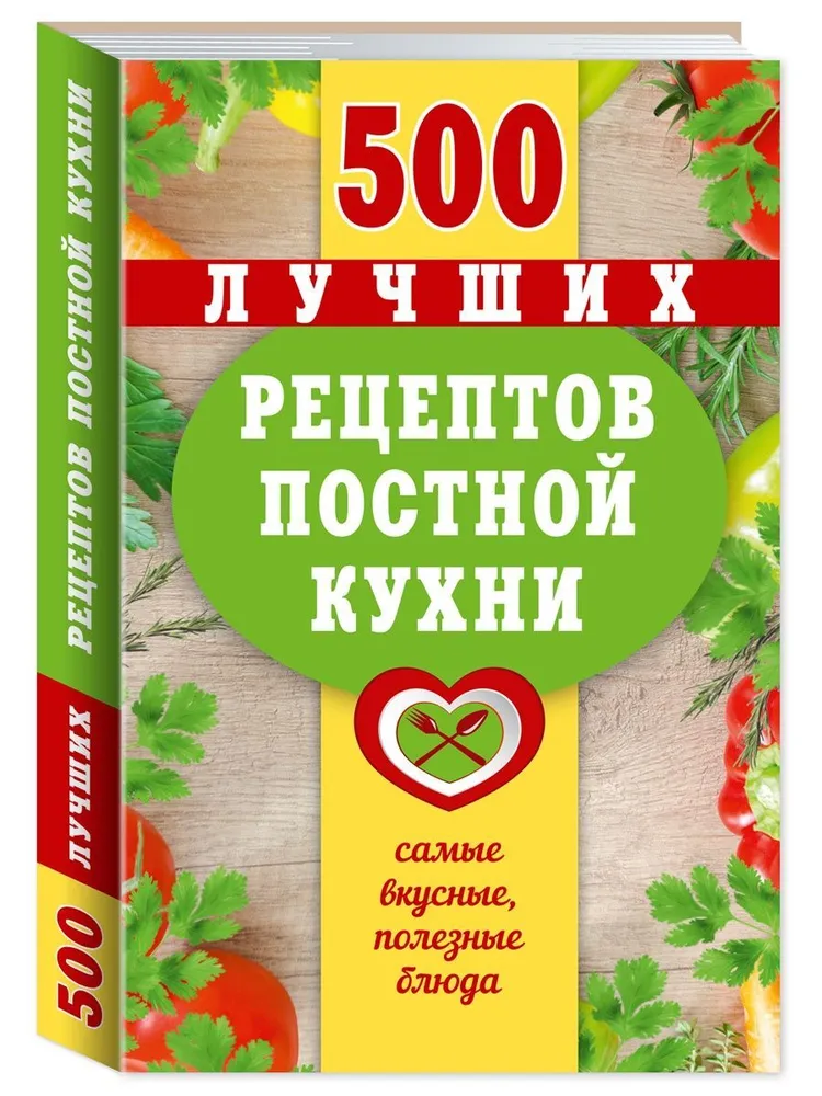 500 лучших рецептов постной кухни. Карманная книга | Борщевская Т. В., вариант